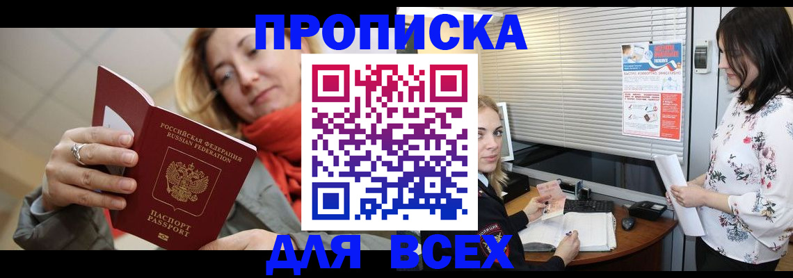купить прописку в Мценске